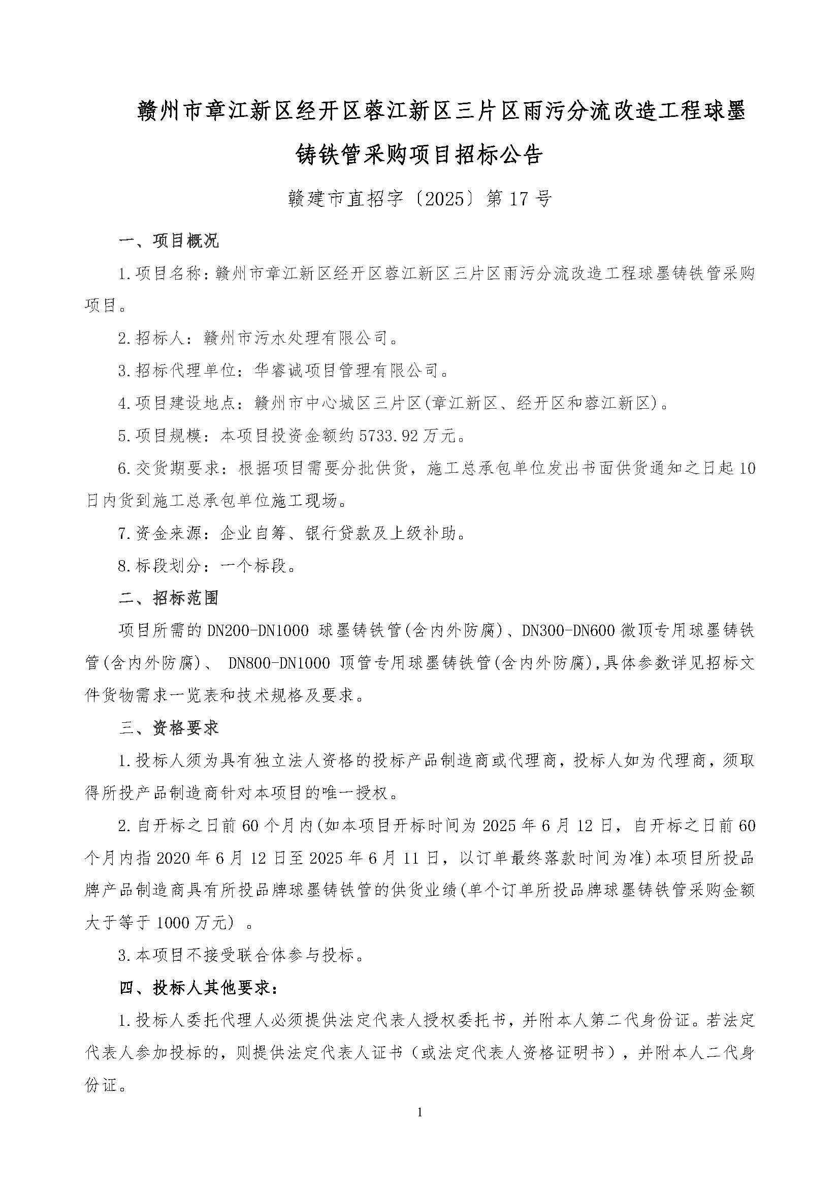 赣州市章江新区经开区蓉江新区三片区雨污分流改造工程球墨铸铁管采购项目变更公告(1)_页面_1.png