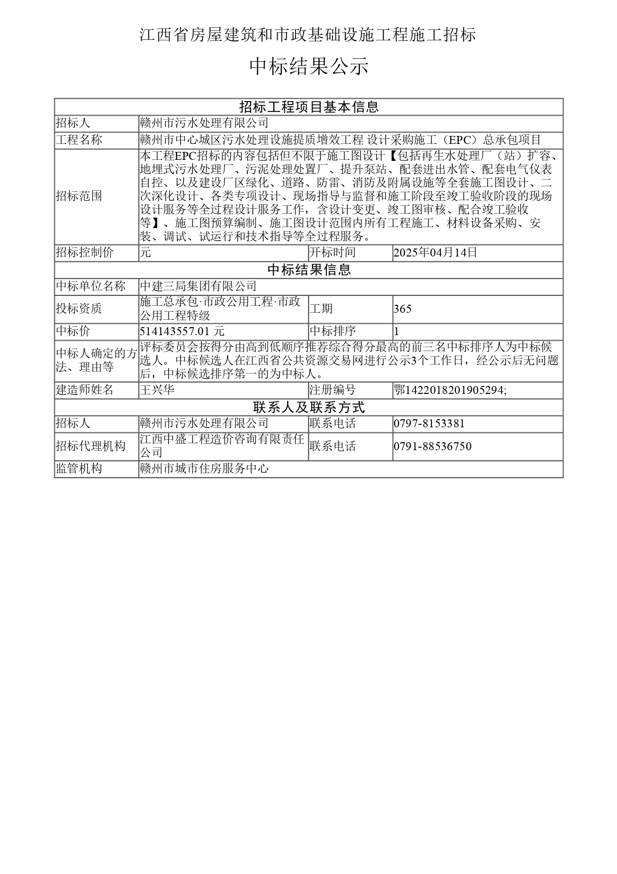 赣州市中心城区污水处理设施提质增效工程设计采购施工(EPC)总承包项目中标结果公示.jpg