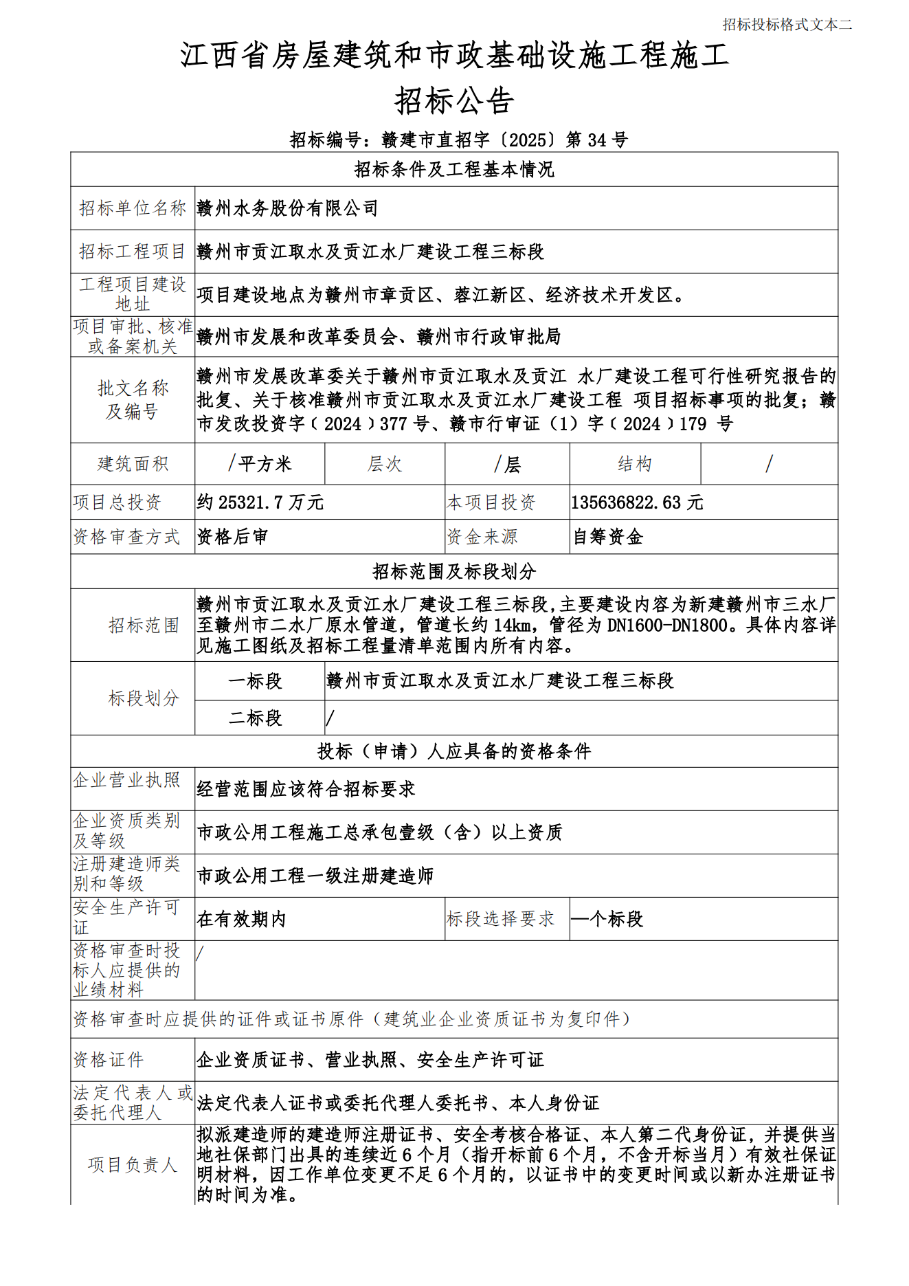 招标公告：赣州市贡江取水及贡江水厂建设工程三_00.png