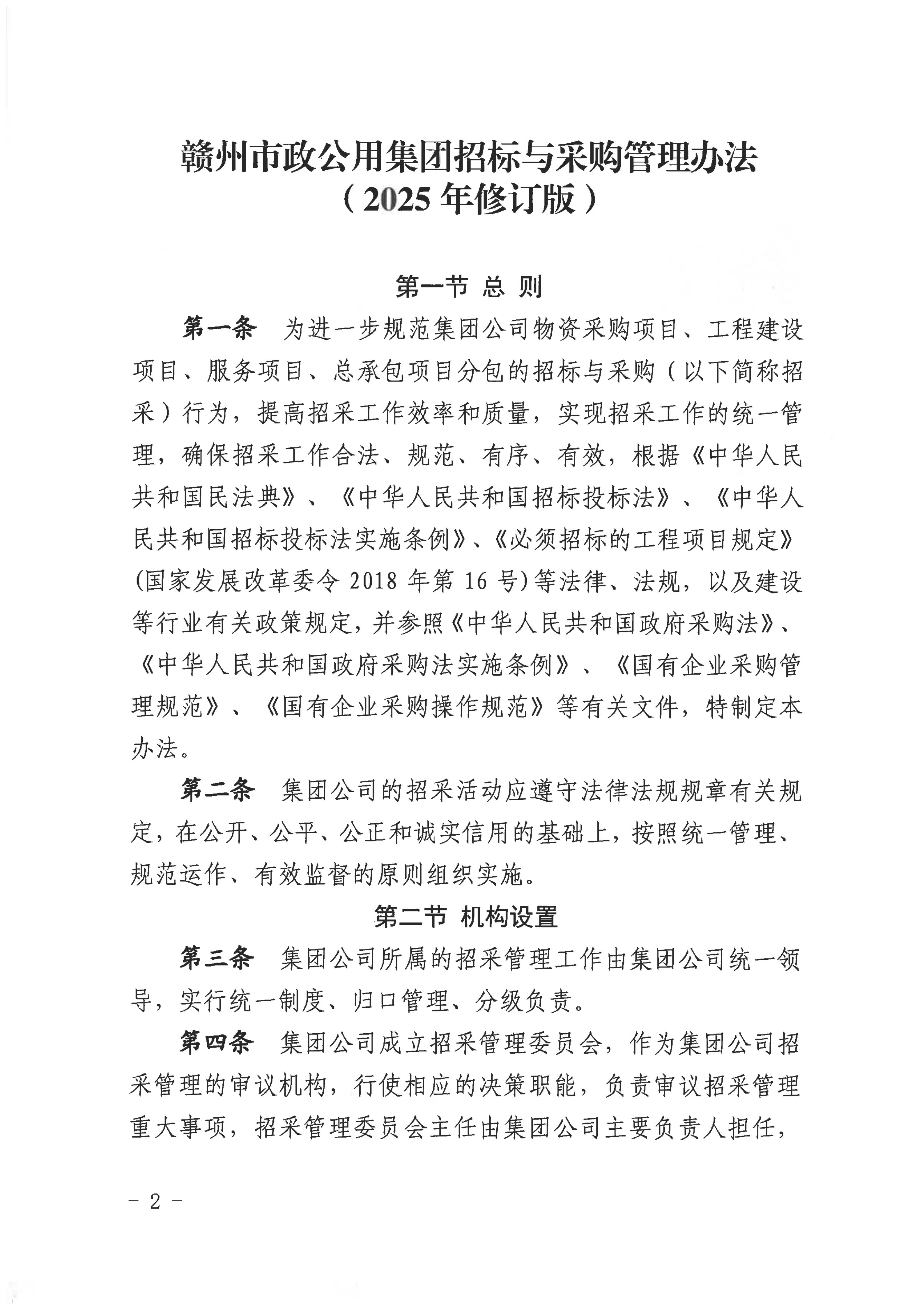 赣市政公用字〔2025〕54号关于印发《赣州市政公用集团招标与采购管理办法（2025年修订版）》的通知（发市国资委）(1)_02.jpg