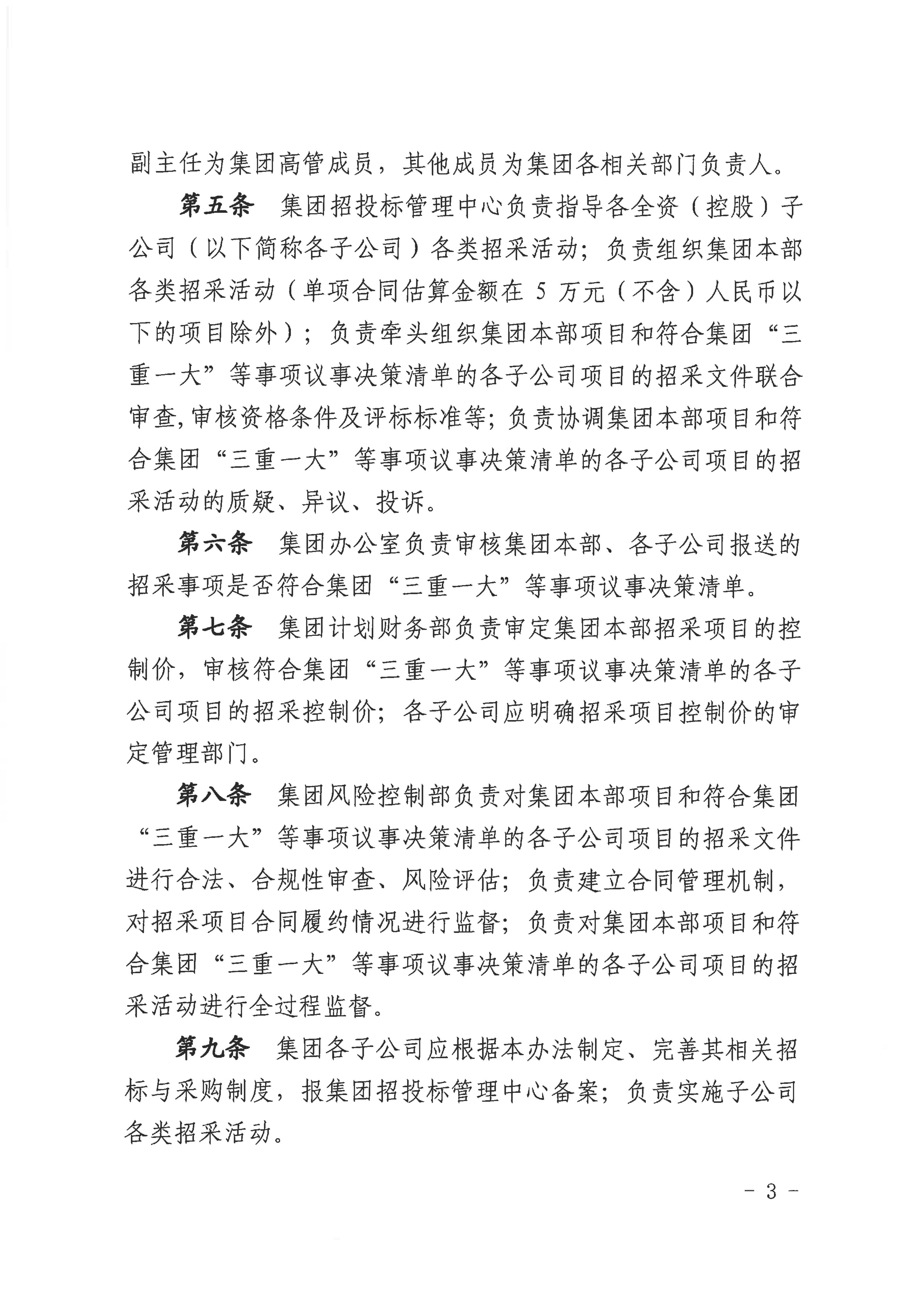 赣市政公用字〔2025〕54号关于印发《赣州市政公用集团招标与采购管理办法（2025年修订版）》的通知（发市国资委）(1)_03.jpg
