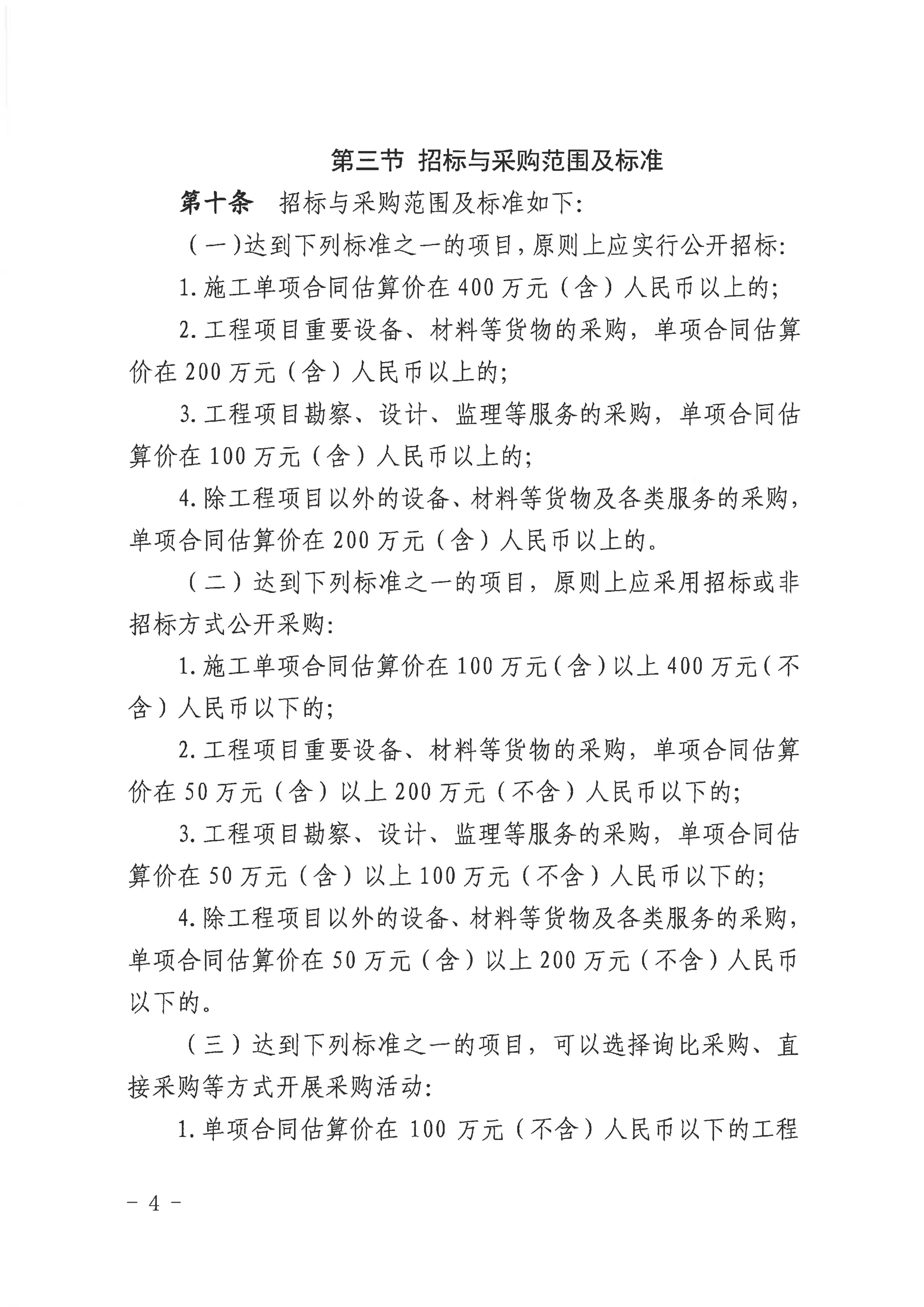 赣市政公用字〔2025〕54号关于印发《赣州市政公用集团招标与采购管理办法（2025年修订版）》的通知（发市国资委）(1)_04.jpg