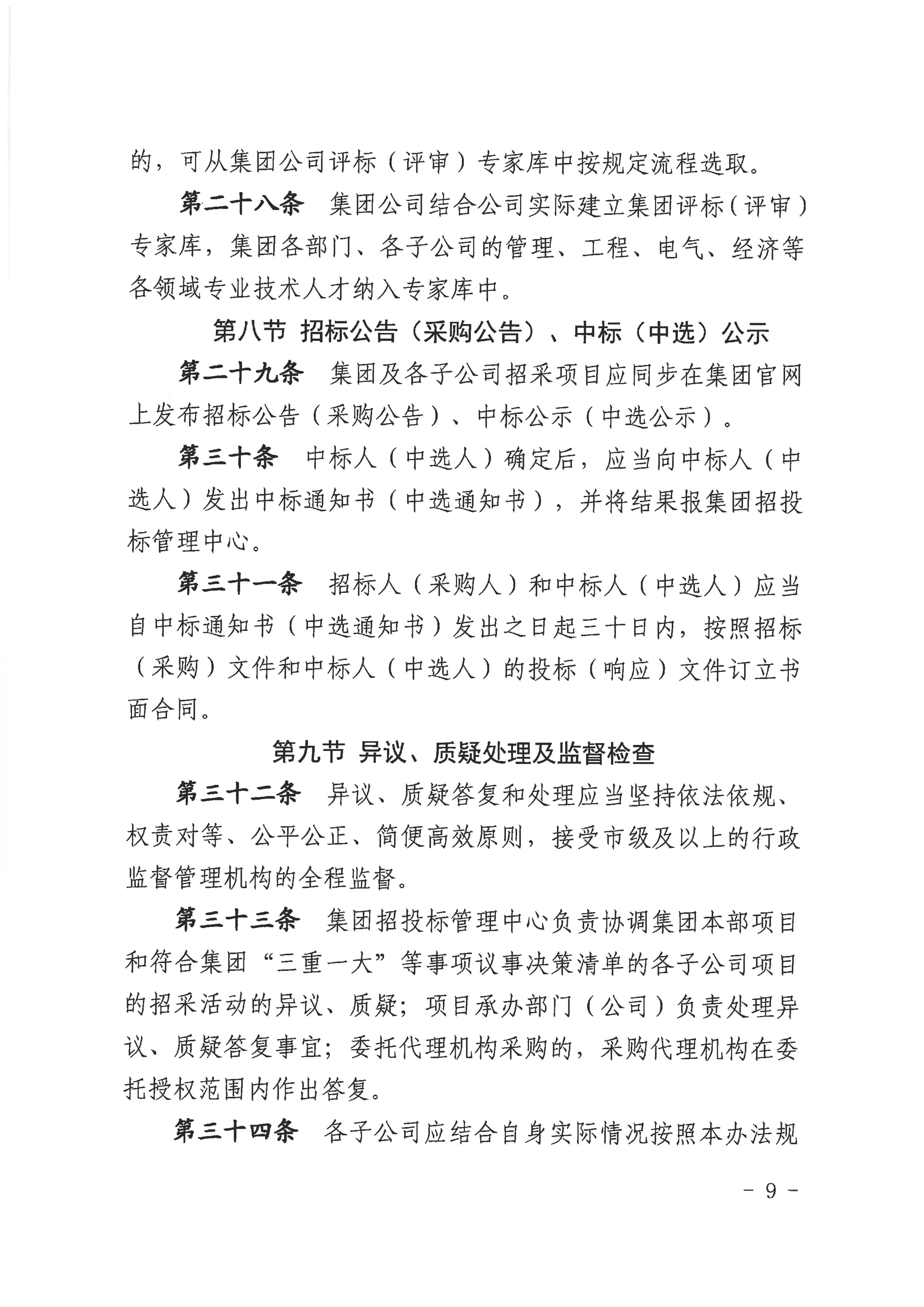 赣市政公用字〔2025〕54号关于印发《赣州市政公用集团招标与采购管理办法（2025年修订版）》的通知（发市国资委）(1)_09.jpg
