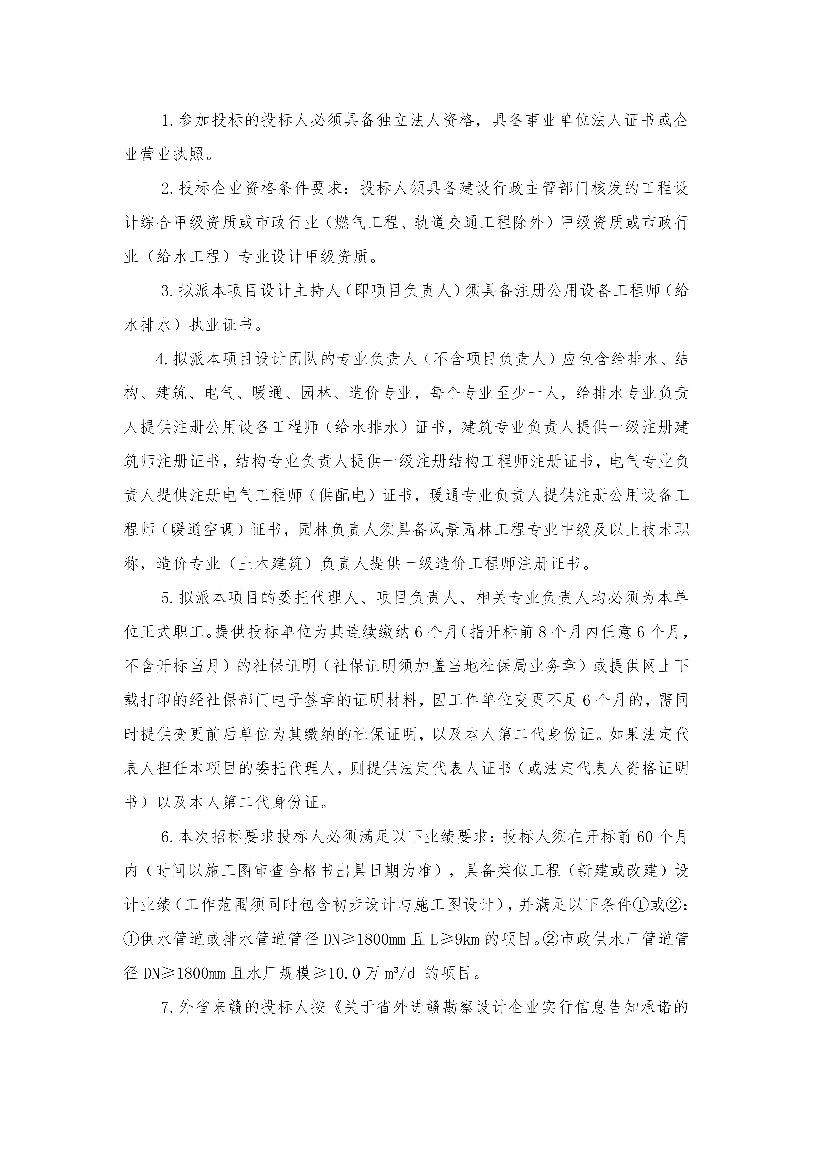 2.招标公告-供水一体化子项目二-设计_02.png