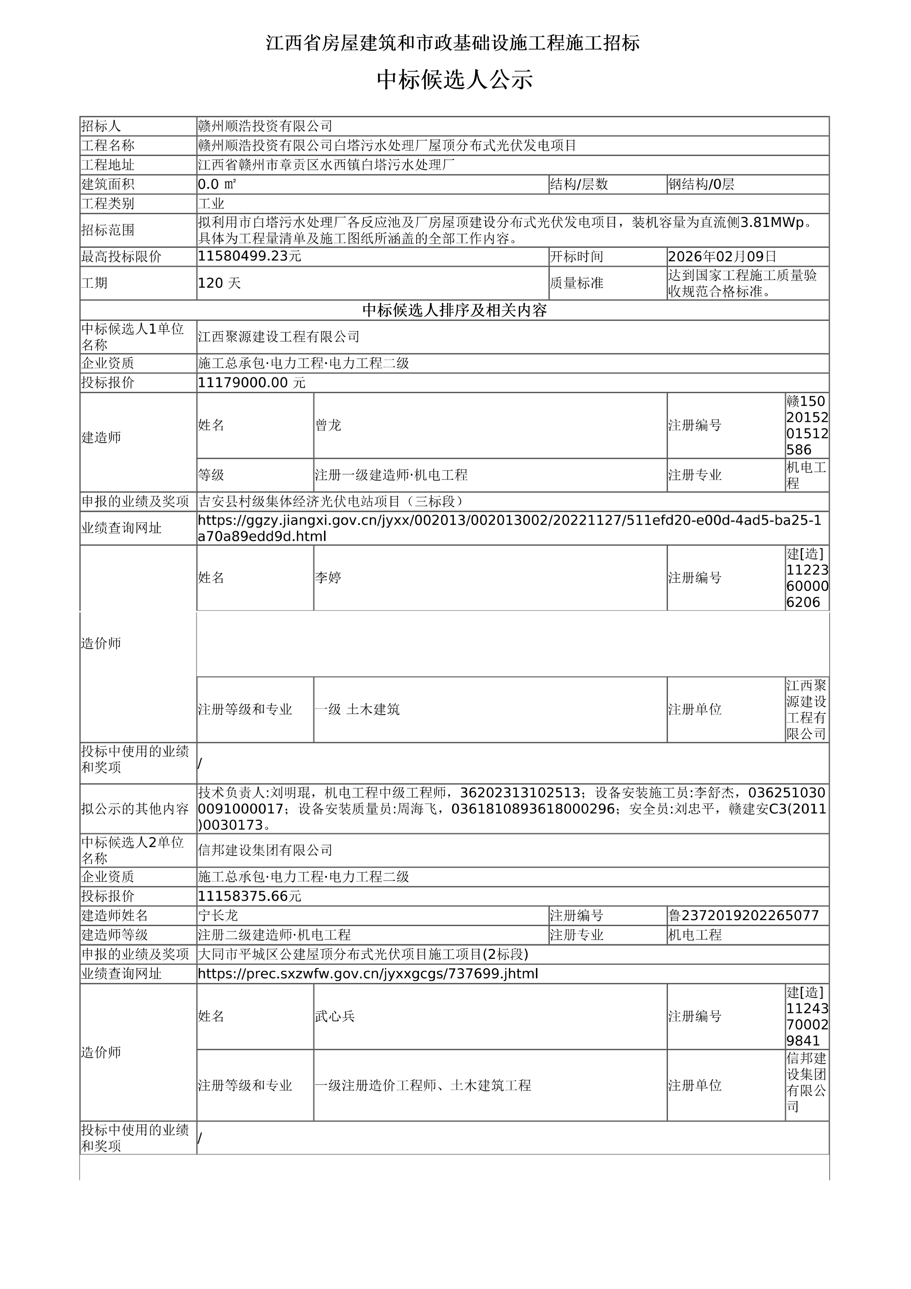 2026.2.10 中标候选人公示_01.png
